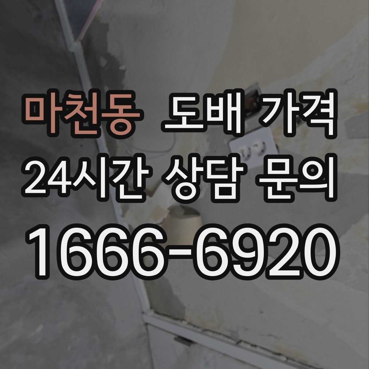 마천동 도배 가격