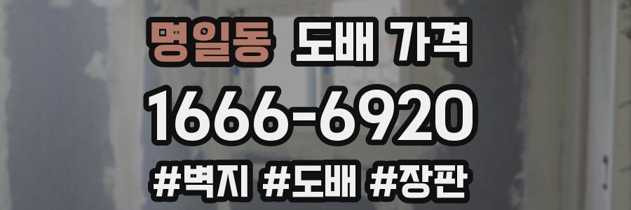 명일동 도배 가격