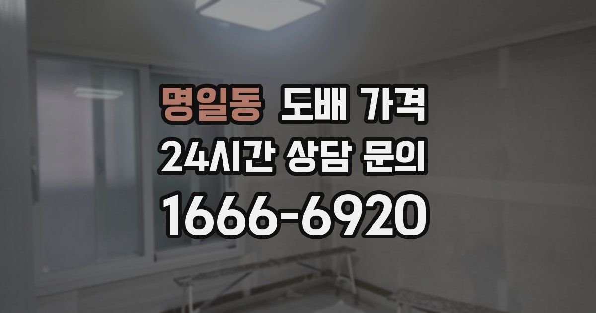 명일동 도배 가격