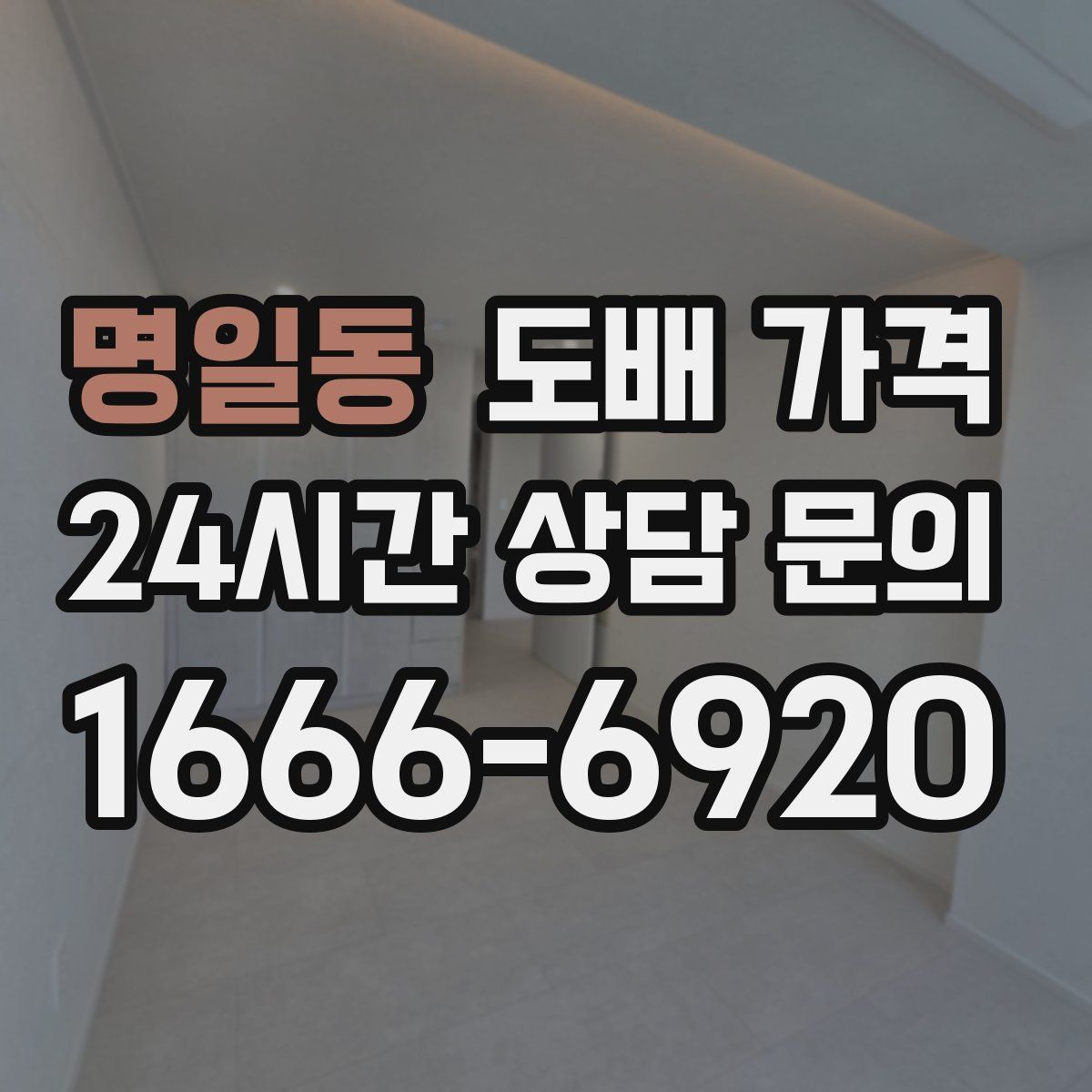 명일동 도배 가격