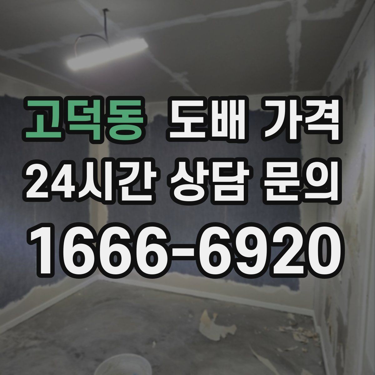 고덕동 도배 가격 확인 전 벽 상태 점검이 필요한 이유