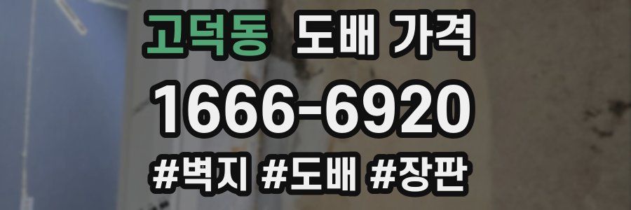 고덕동 도배 가격
