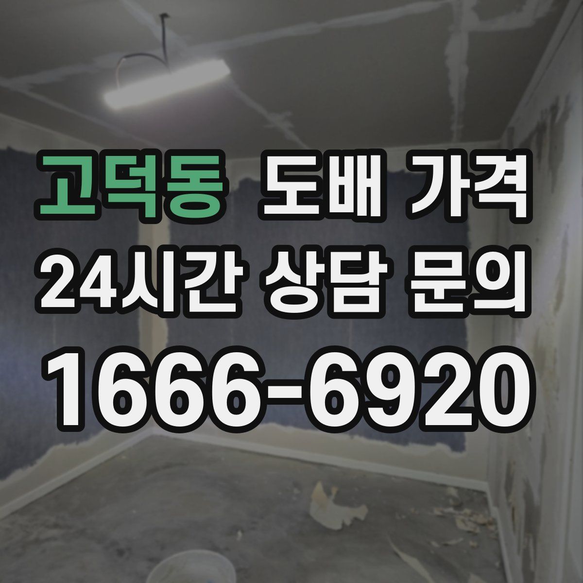 고덕동 도배 가격