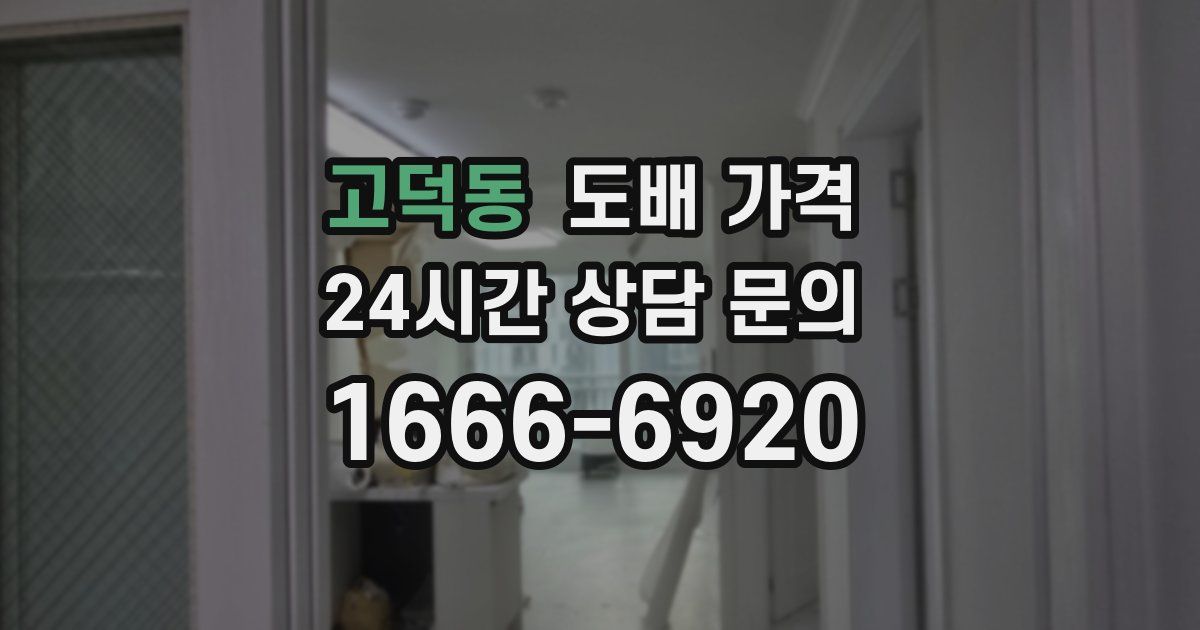 고덕동 도배 가격