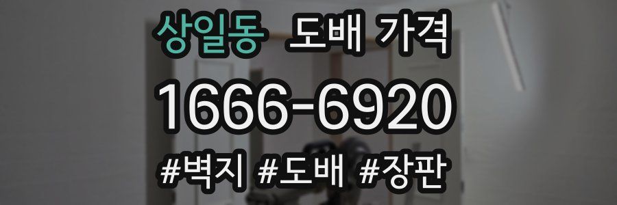 상일동 도배 가격