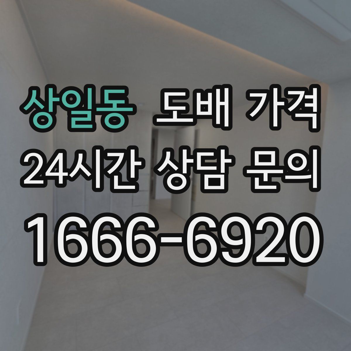 상일동 도배 가격