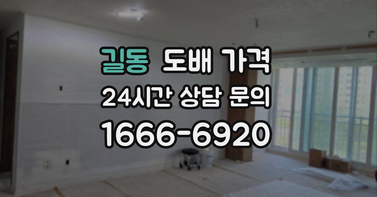 길동 도배 가격