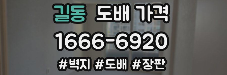 길동 도배 가격