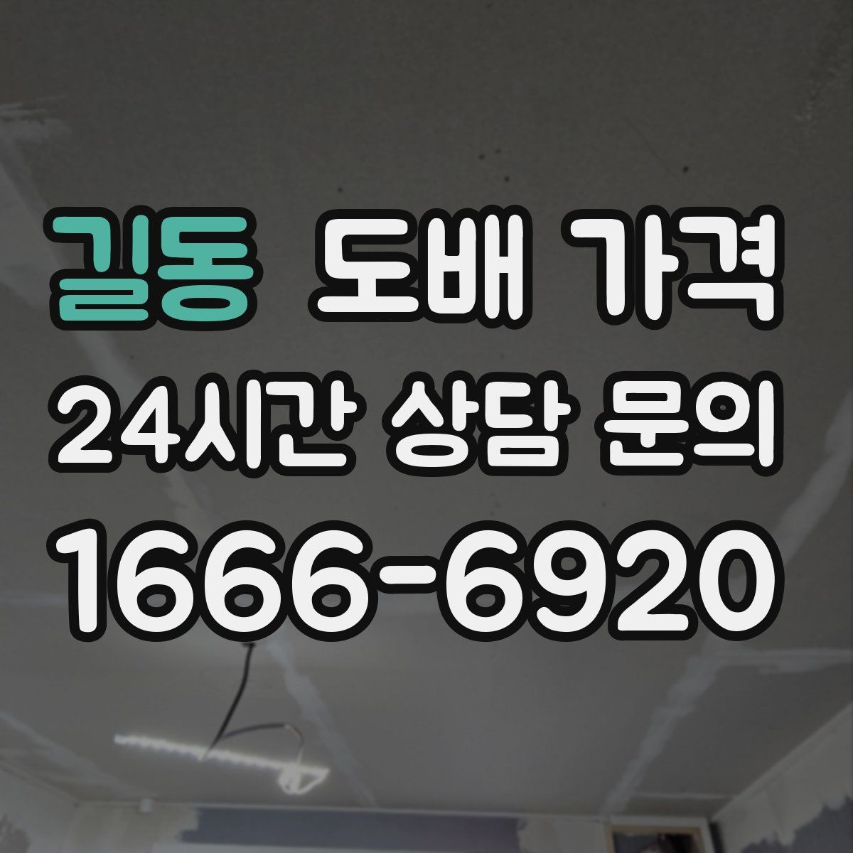 길동 도배 가격