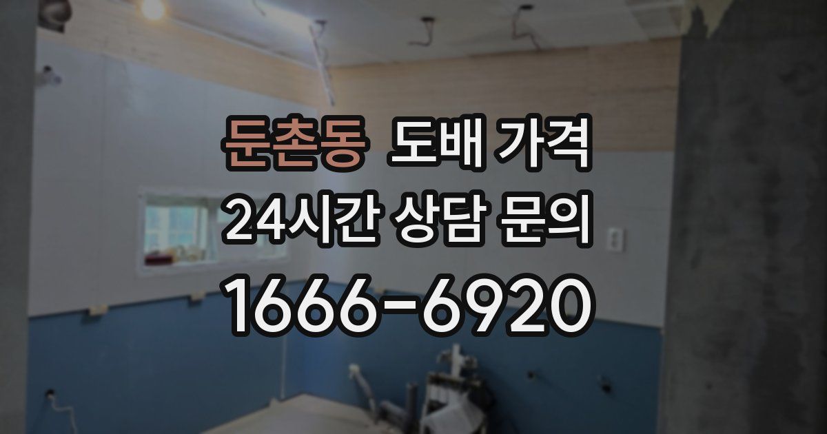 둔촌동 도배 가격