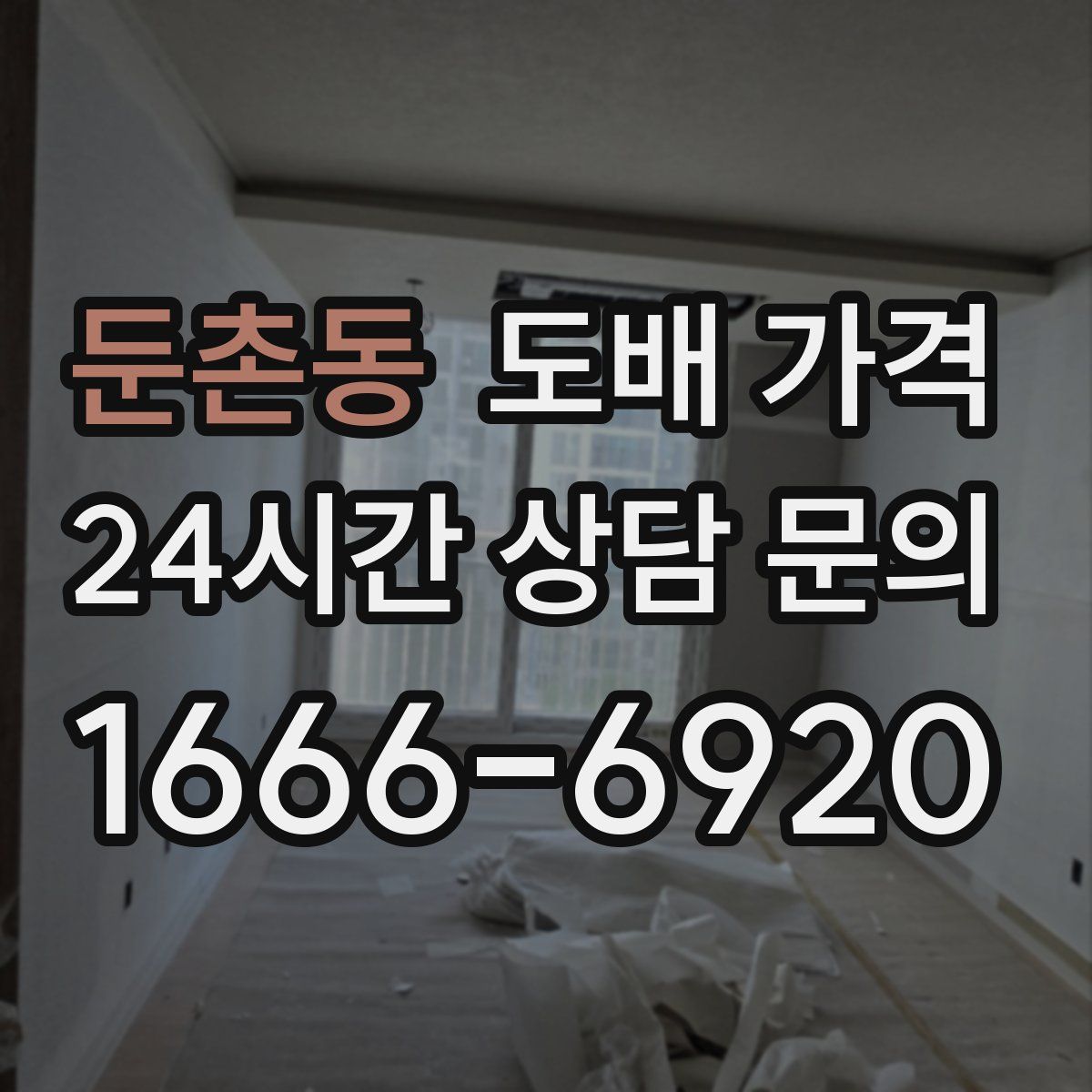 둔촌동 도배 가격
