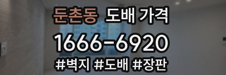 둔촌동 도배 가격