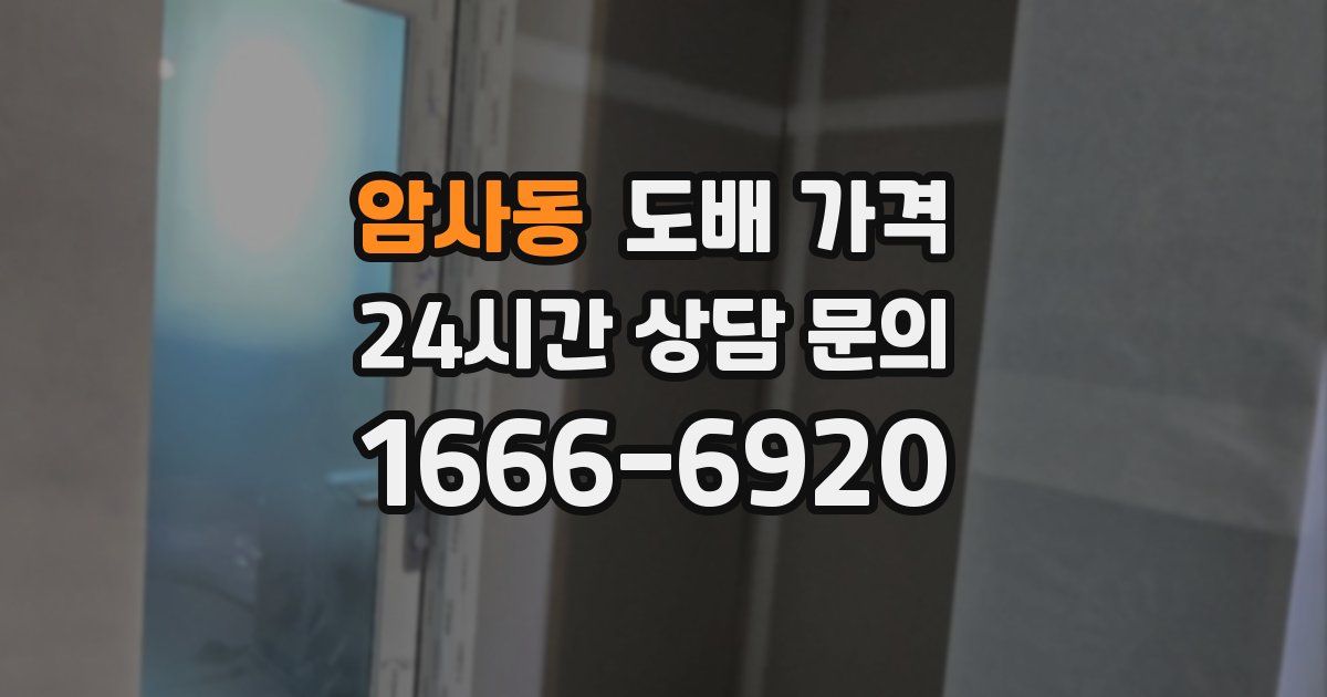 암사동 도배 가격