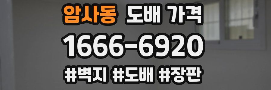 암사동 도배 가격