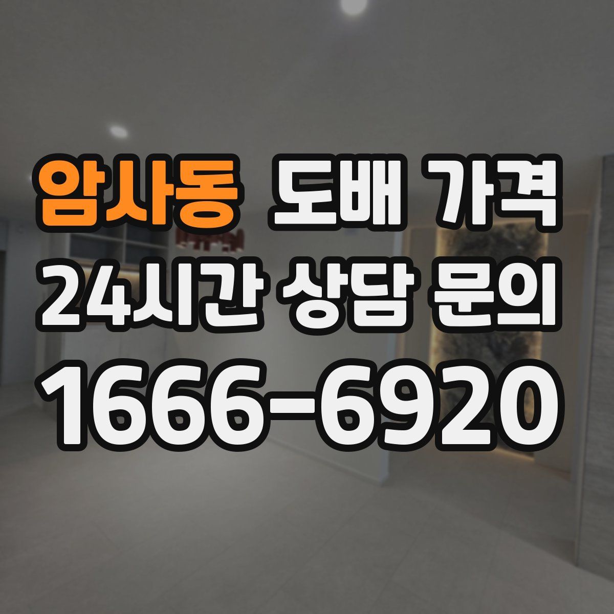 암사동 도배 가격