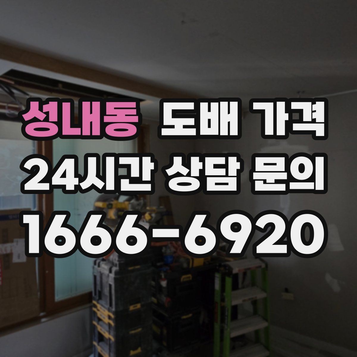 성내동 도배 가격 확인 후 시공 전 마무리 점검
