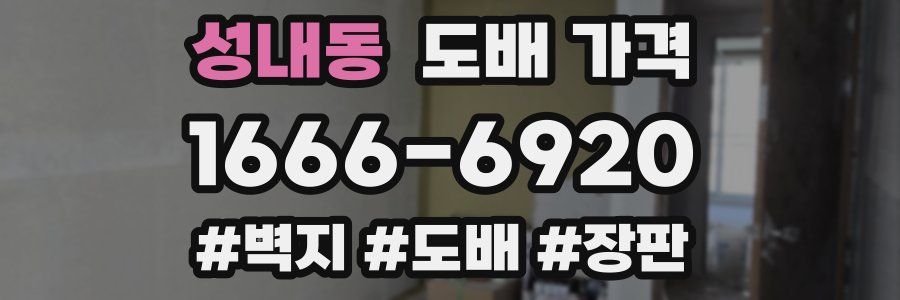 성내동 도배 가격