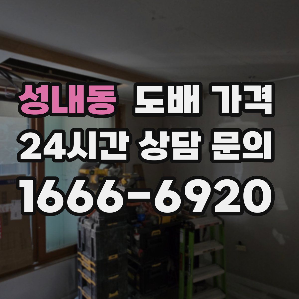성내동 도배 가격
