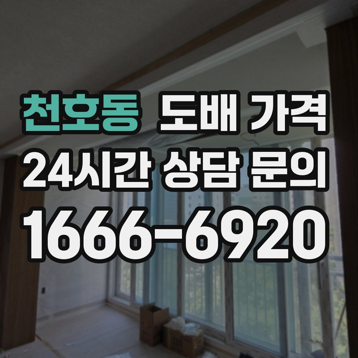 천호동 도배 가격