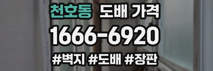 천호동 도배 가격