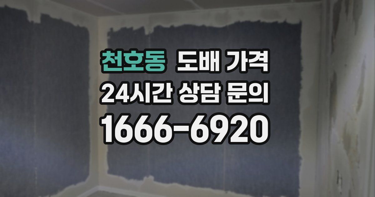 천호동 도배 가격