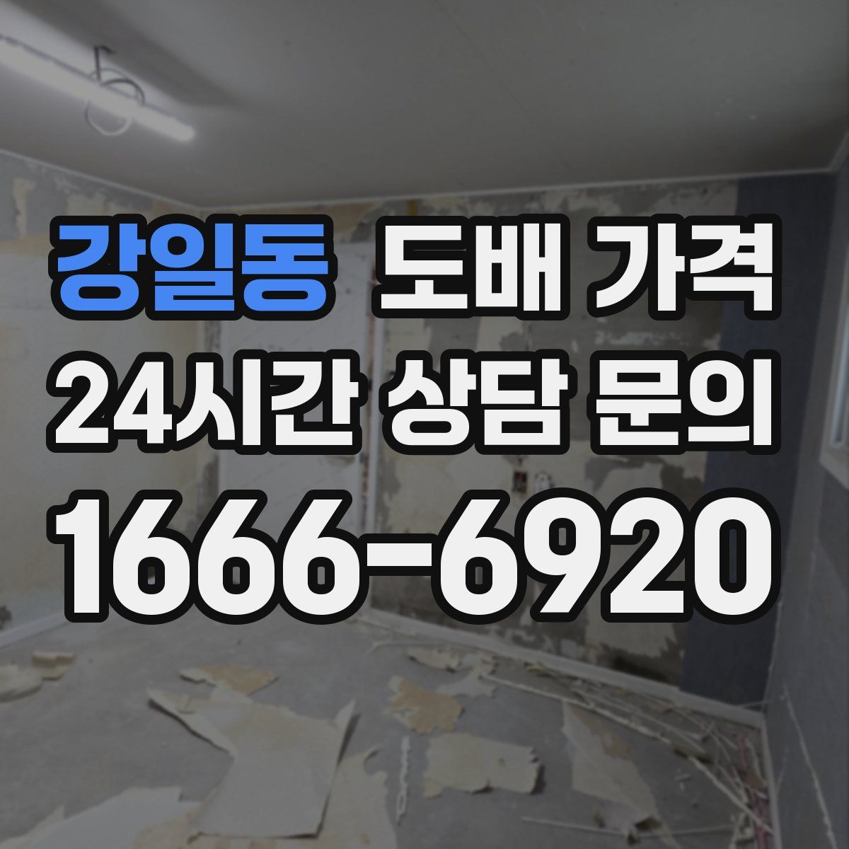 강일동 도배 가격