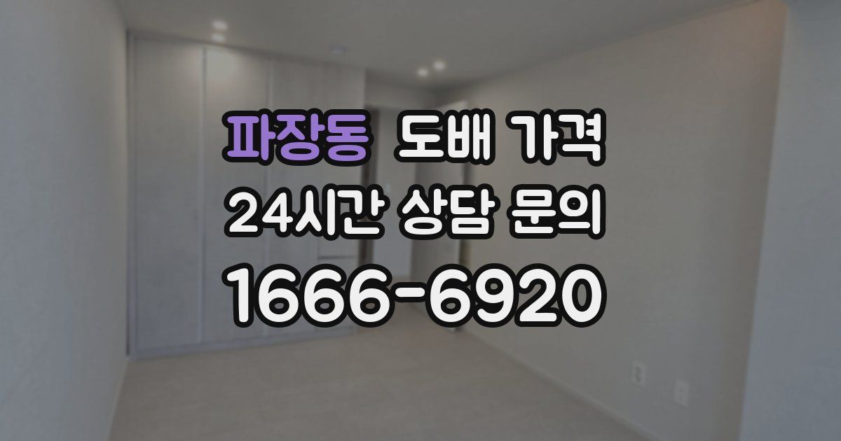 파장동 도배 가격