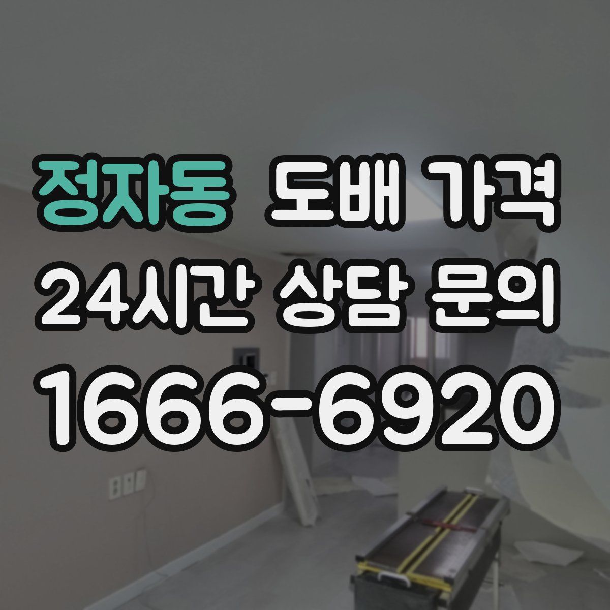 정자동 도배 가격