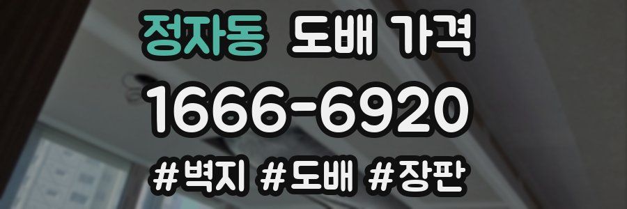 정자동 도배 가격