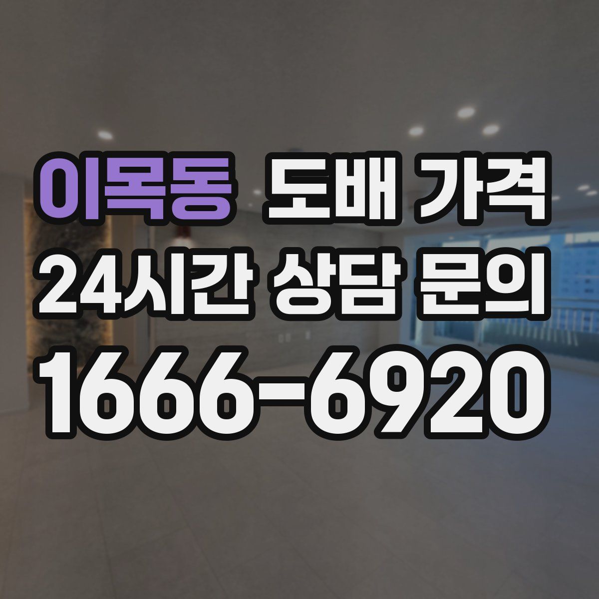 이목동 도배 가격