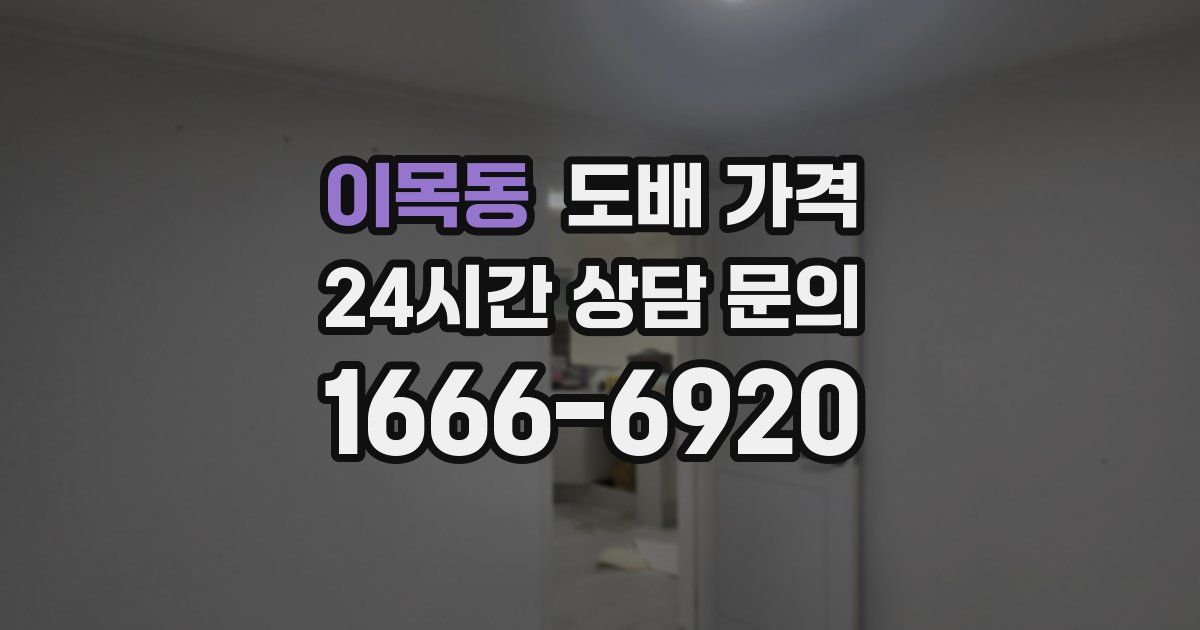 이목동 도배 가격