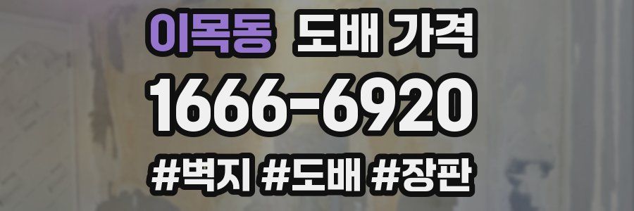 이목동 도배 가격