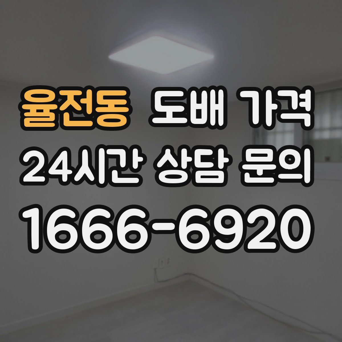 율전동 도배 가격