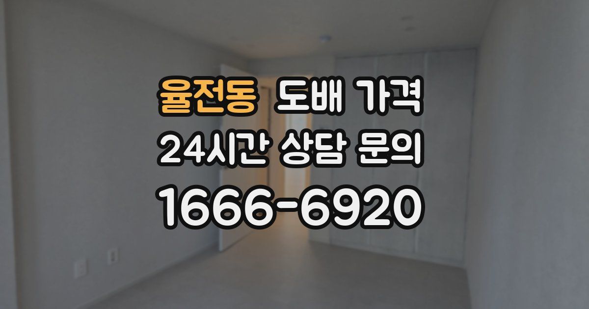 율전동 도배 가격