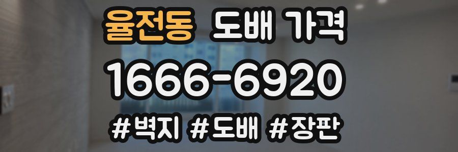 율전동 도배 가격