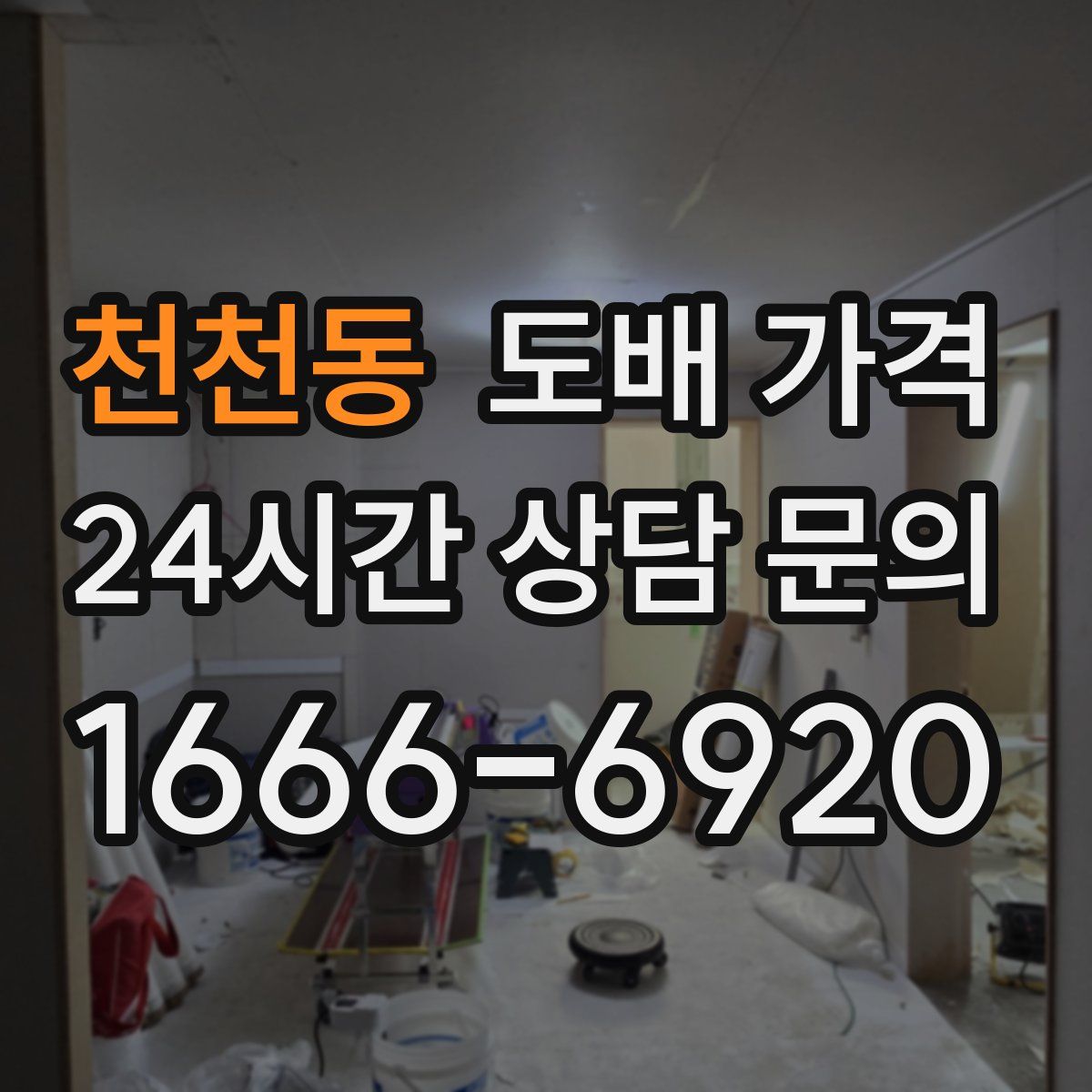 천천동 도배 가격