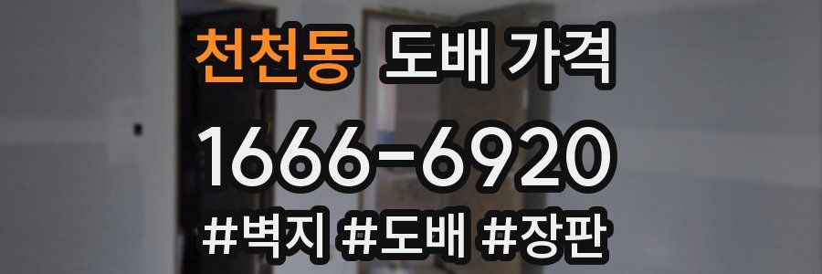 천천동 도배 가격