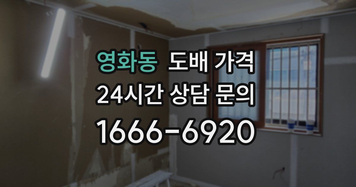 영화동 도배 가격