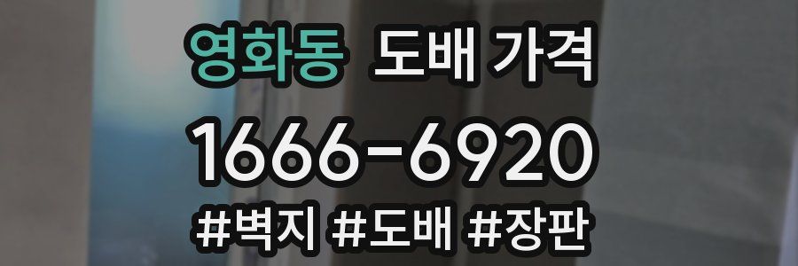 영화동 도배 가격