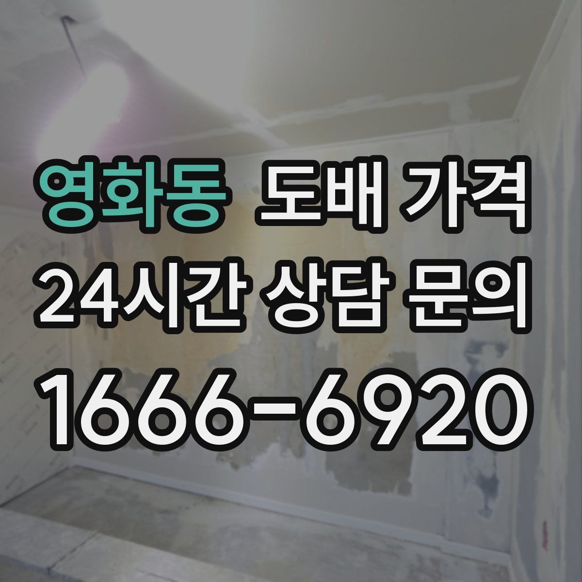 영화동 도배 가격