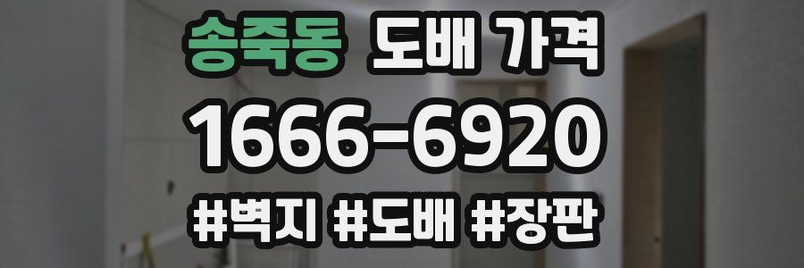 송죽동 도배 가격