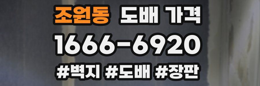 조원동 도배 가격
