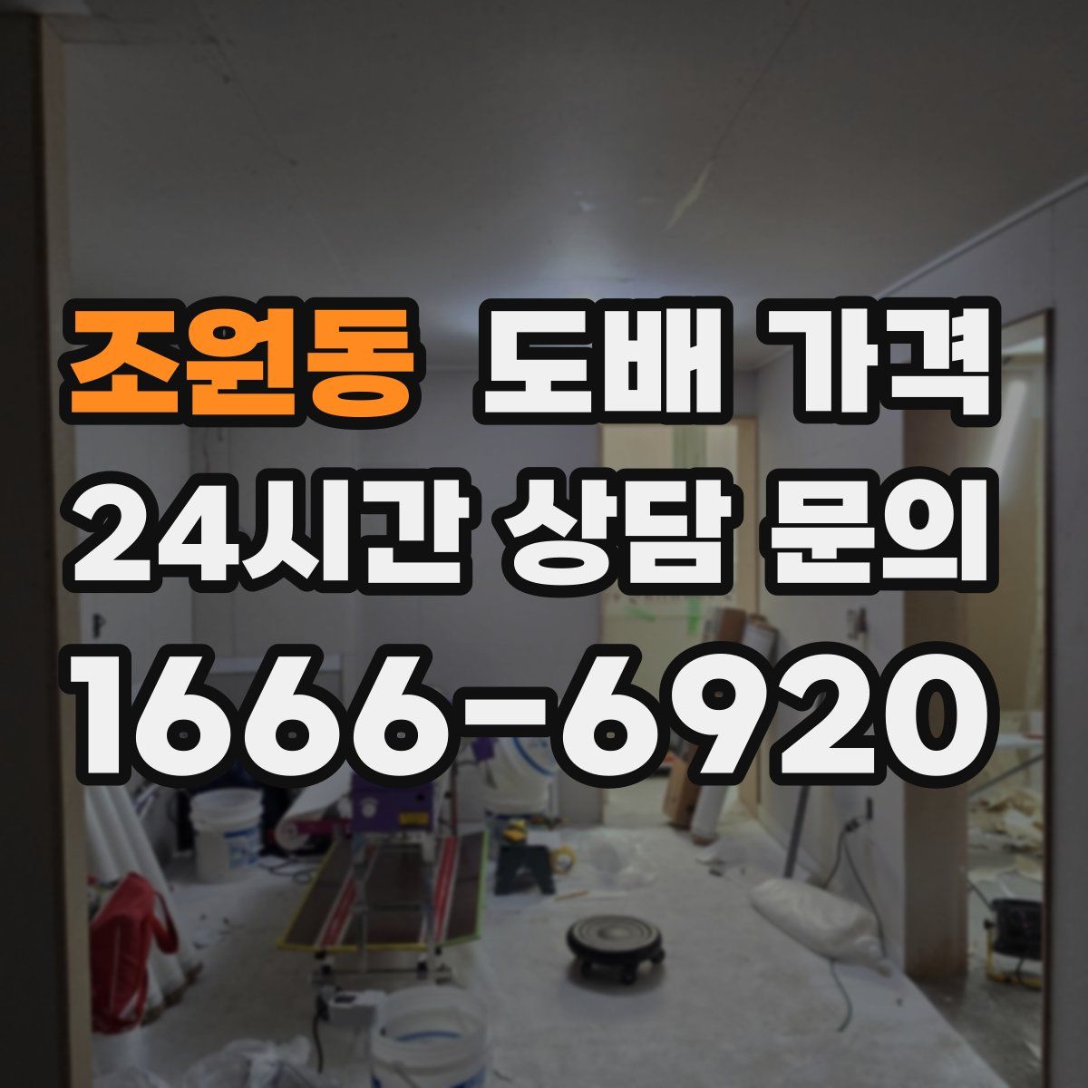 조원동 도배 가격