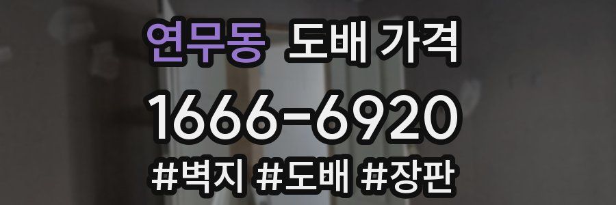 연무동 도배 가격