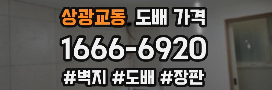 상광교동 도배 가격