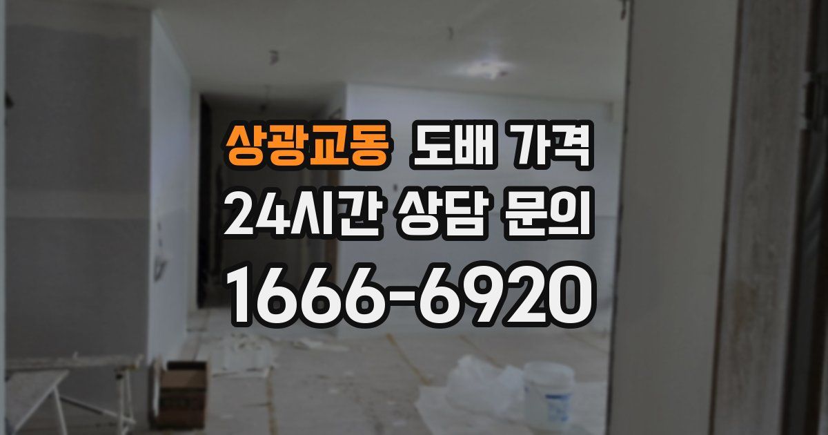 상광교동 도배 가격
