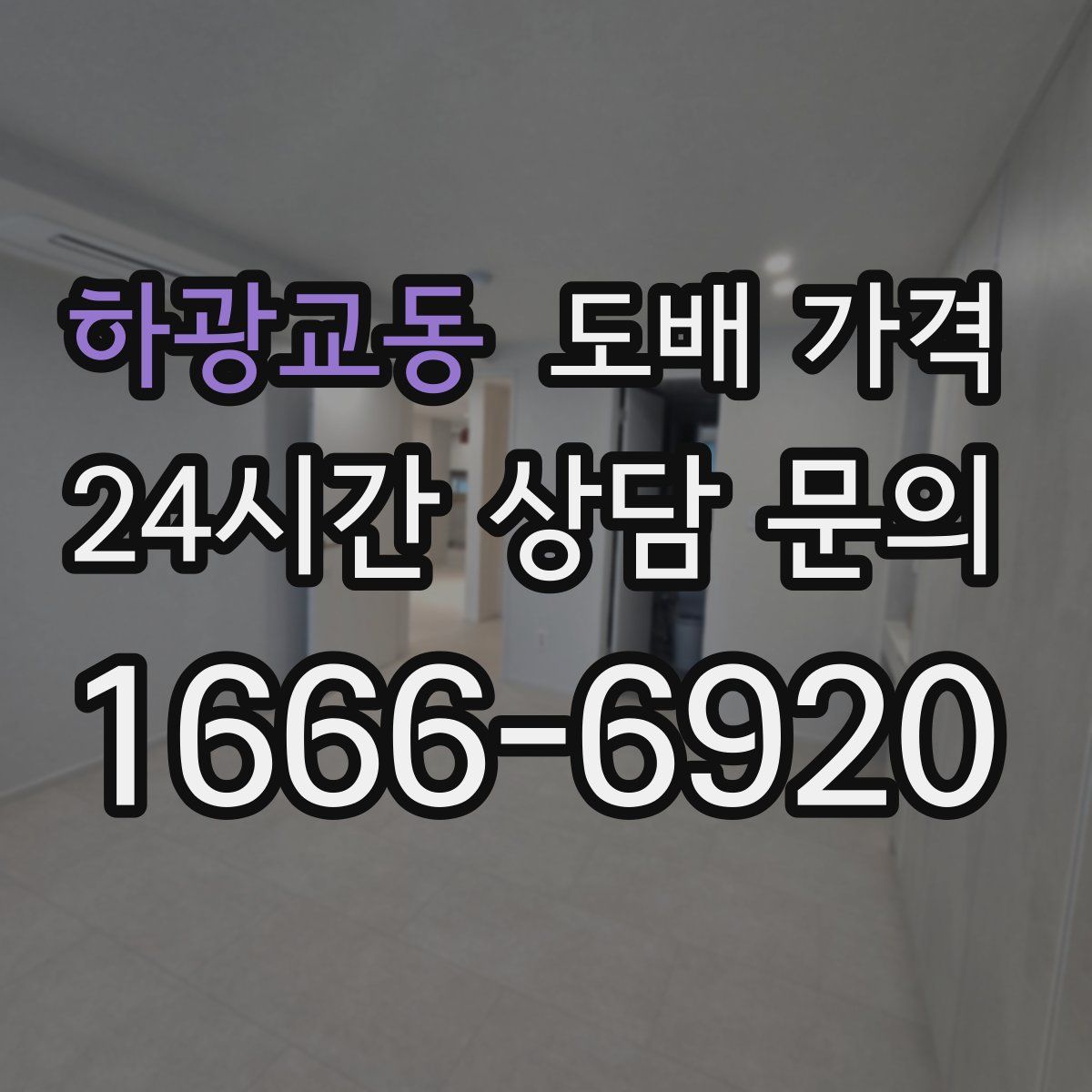 하광교동 도배 가격