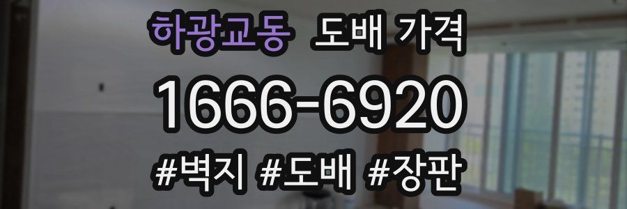 하광교동 도배 가격