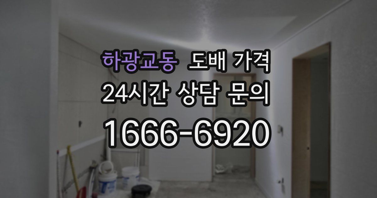 하광교동 도배 가격