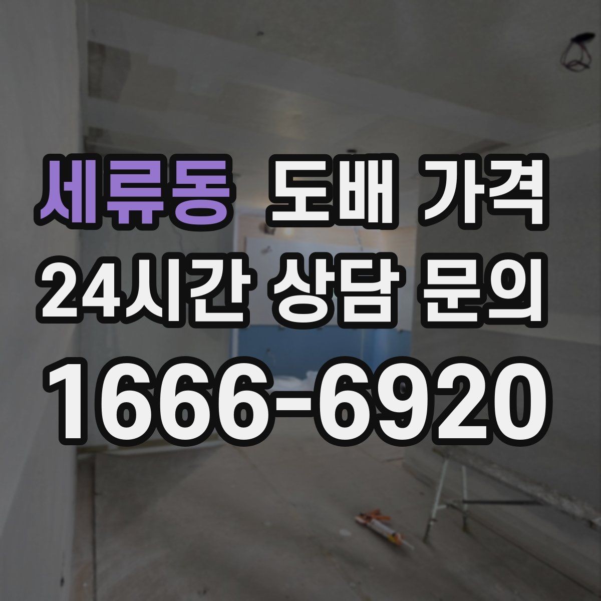 세류동 도배 가격 차이 생기는 이유와 기준
